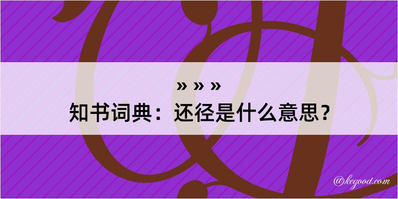 知书词典：还径是什么意思？