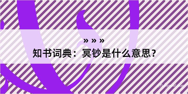 知书词典：冥钞是什么意思？