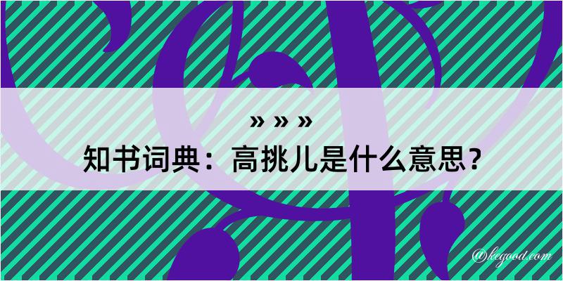 知书词典：高挑儿是什么意思？