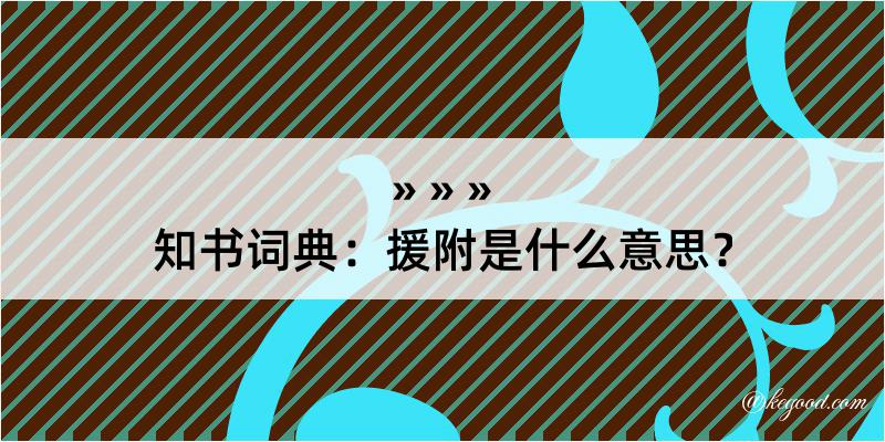 知书词典：援附是什么意思？