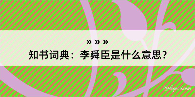 知书词典：李舜臣是什么意思？