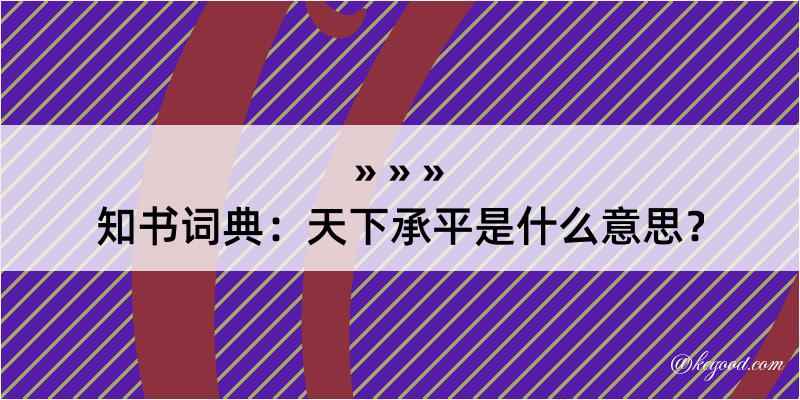 知书词典：天下承平是什么意思？