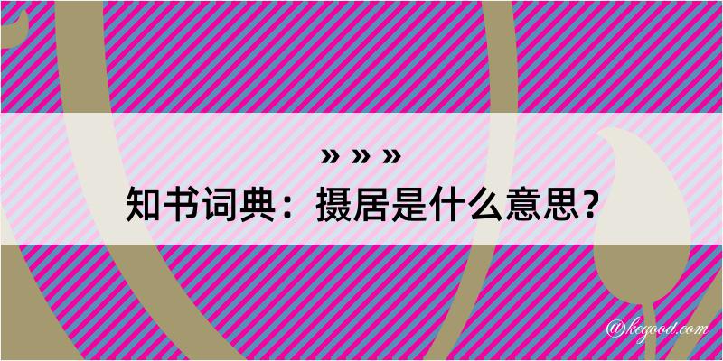 知书词典：摄居是什么意思？