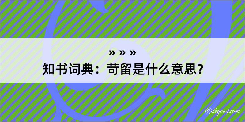 知书词典：苛留是什么意思？