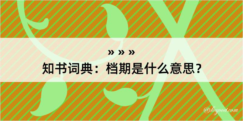 知书词典：档期是什么意思？