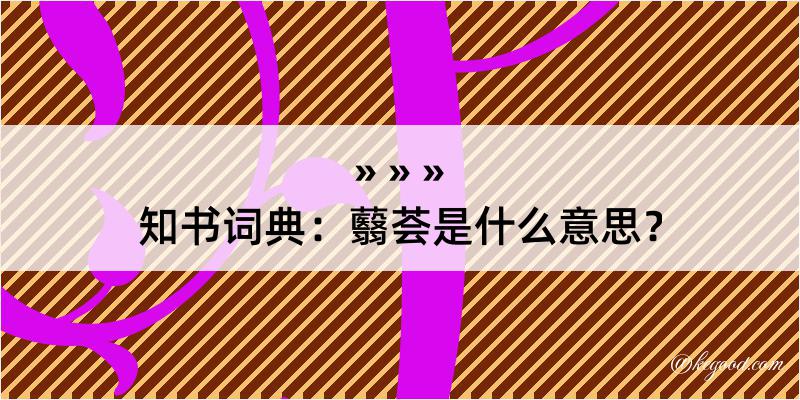 知书词典：蘙荟是什么意思？