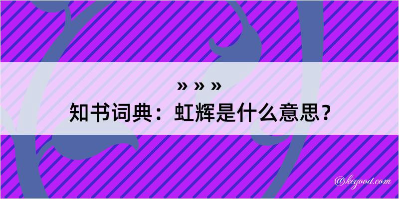 知书词典：虹辉是什么意思？