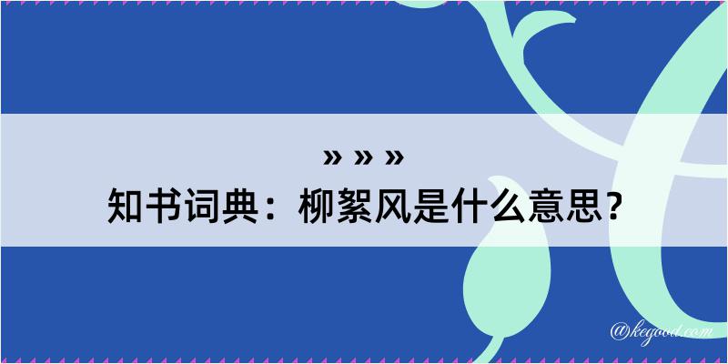 知书词典：柳絮风是什么意思？