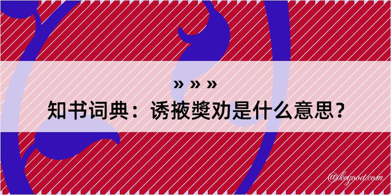 知书词典：诱掖奬劝是什么意思？