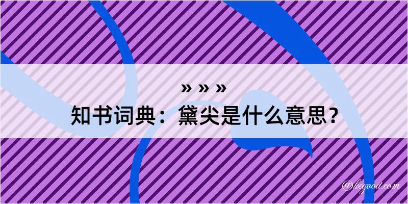 知书词典：黛尖是什么意思？