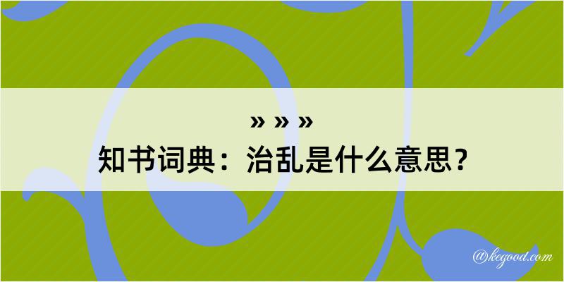 知书词典：治乱是什么意思？