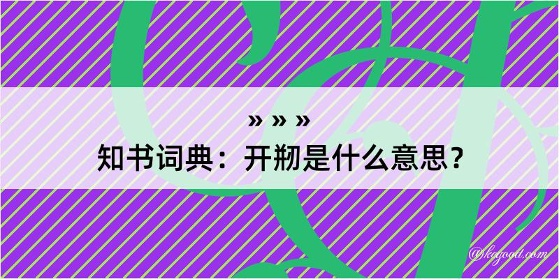 知书词典：开剏是什么意思？