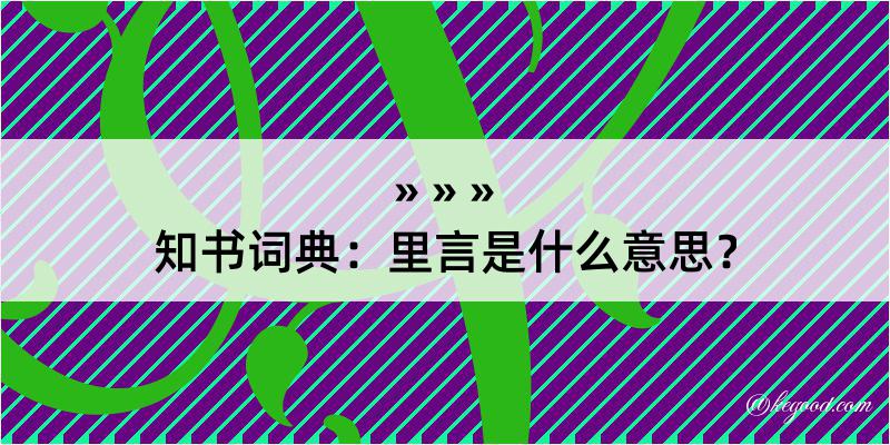 知书词典：里言是什么意思？