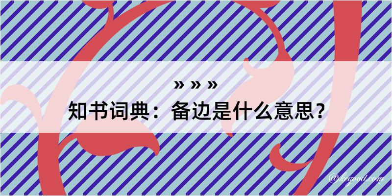 知书词典：备边是什么意思？