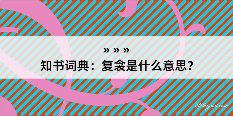 知书词典：复衾是什么意思？