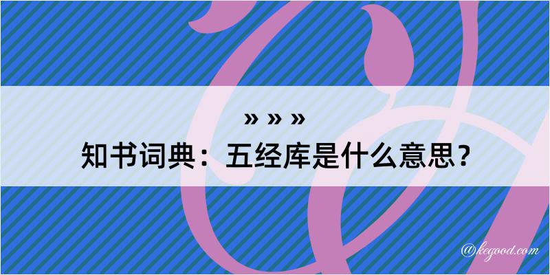 知书词典：五经库是什么意思？