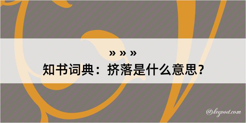 知书词典：挤落是什么意思？