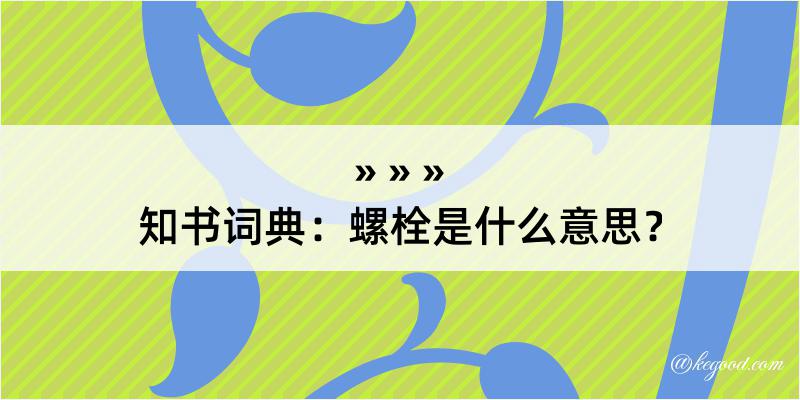 知书词典：螺栓是什么意思？