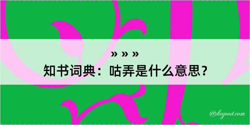 知书词典：咕弄是什么意思？