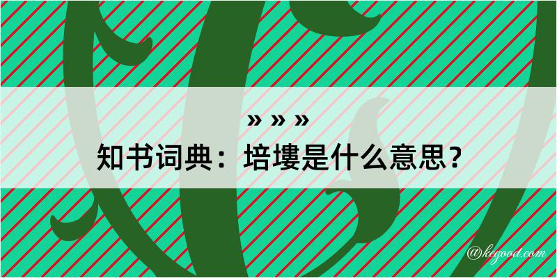 知书词典：培塿是什么意思？