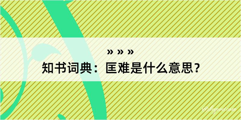 知书词典：匡难是什么意思？