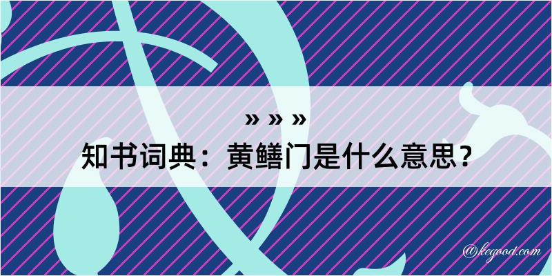 知书词典：黄鳝门是什么意思？