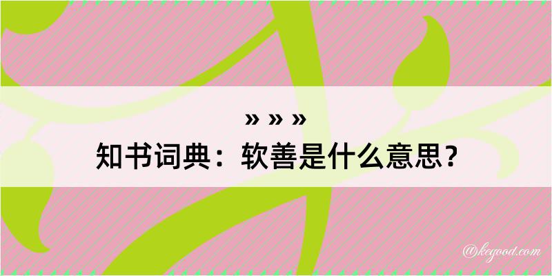 知书词典：软善是什么意思？