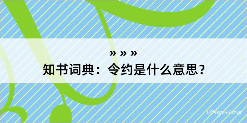 知书词典：令约是什么意思？