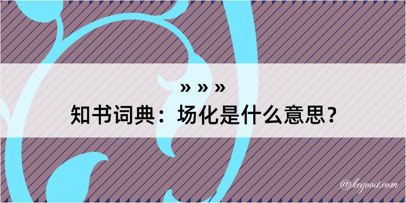 知书词典：场化是什么意思？