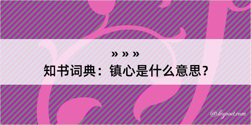 知书词典：镇心是什么意思？