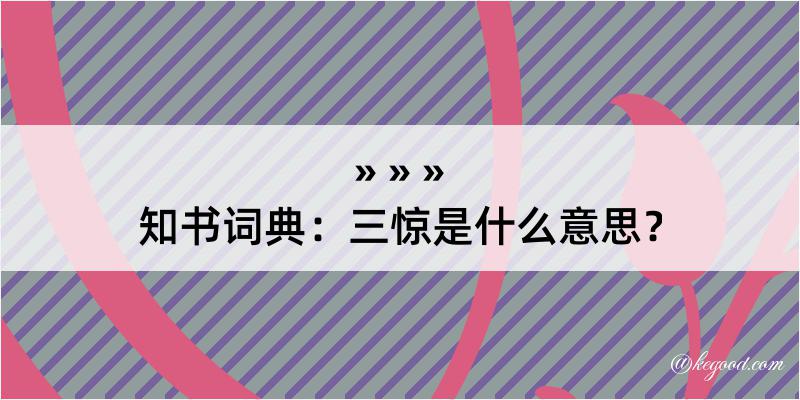 知书词典：三惊是什么意思？