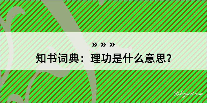 知书词典：理功是什么意思？