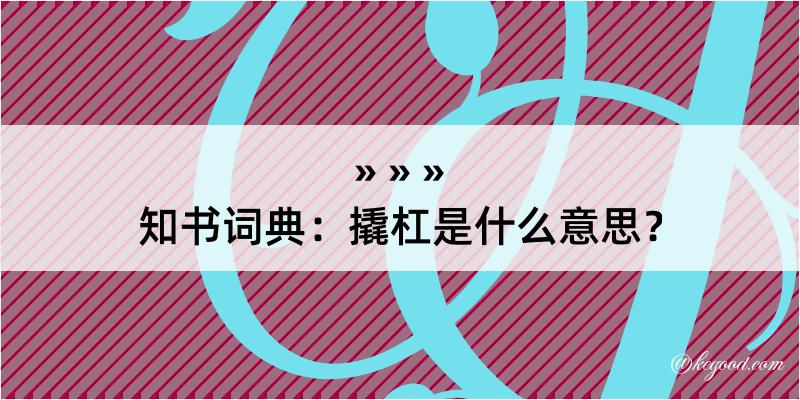 知书词典：撬杠是什么意思？