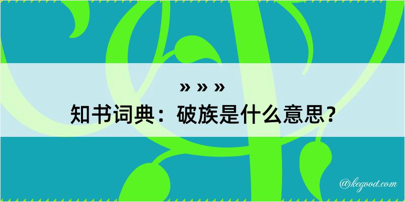 知书词典：破族是什么意思？