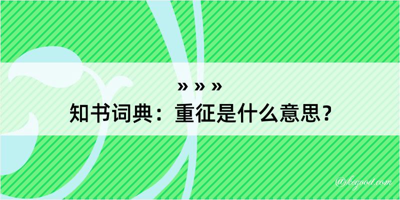 知书词典：重征是什么意思？