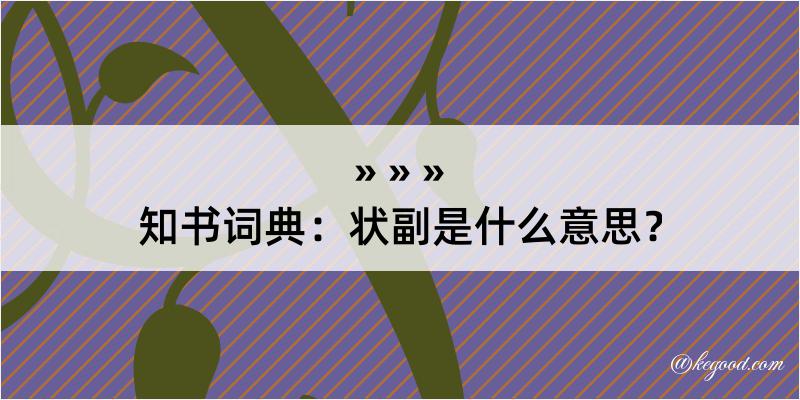 知书词典：状副是什么意思？