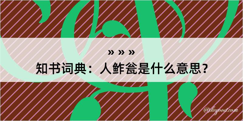 知书词典：人鲊瓮是什么意思？