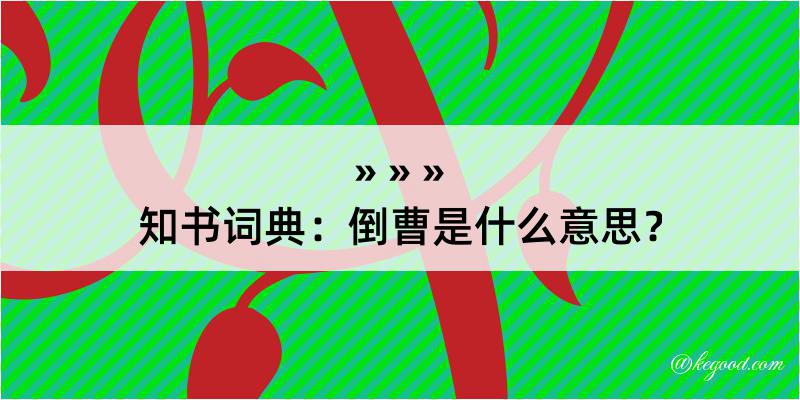 知书词典：倒曹是什么意思？