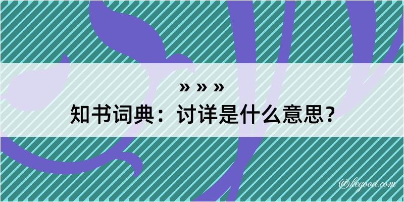 知书词典：讨详是什么意思？