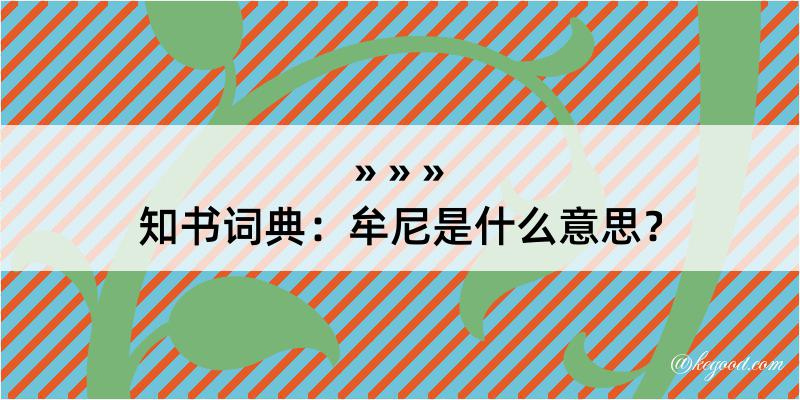 知书词典：牟尼是什么意思？