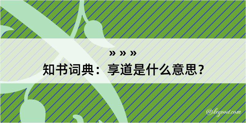 知书词典：享道是什么意思？