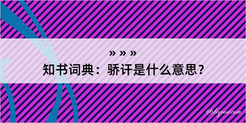 知书词典：骄讦是什么意思？