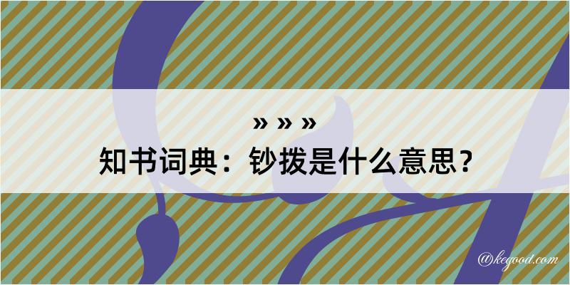 知书词典：钞拨是什么意思？