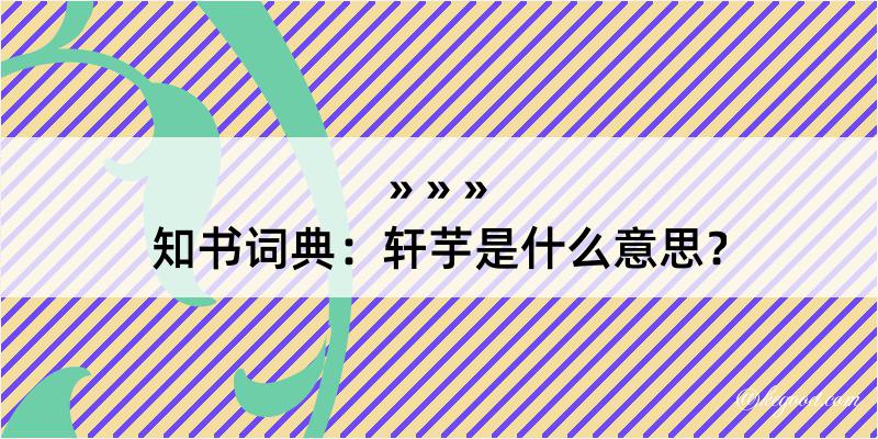 知书词典：轩芋是什么意思？