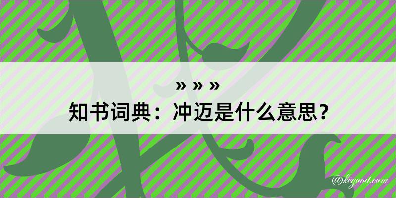 知书词典：冲迈是什么意思？