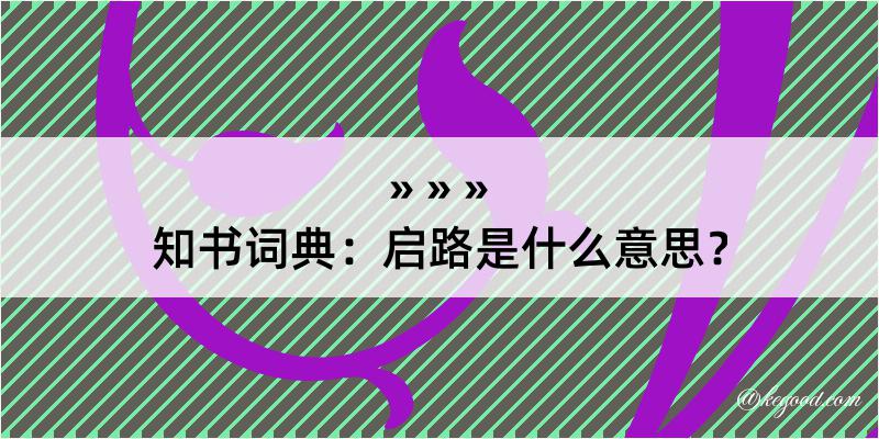 知书词典：启路是什么意思？