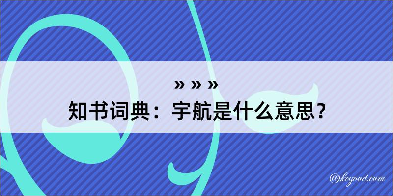 知书词典：宇航是什么意思？