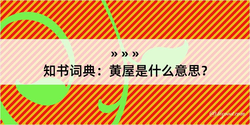 知书词典：黄屋是什么意思？