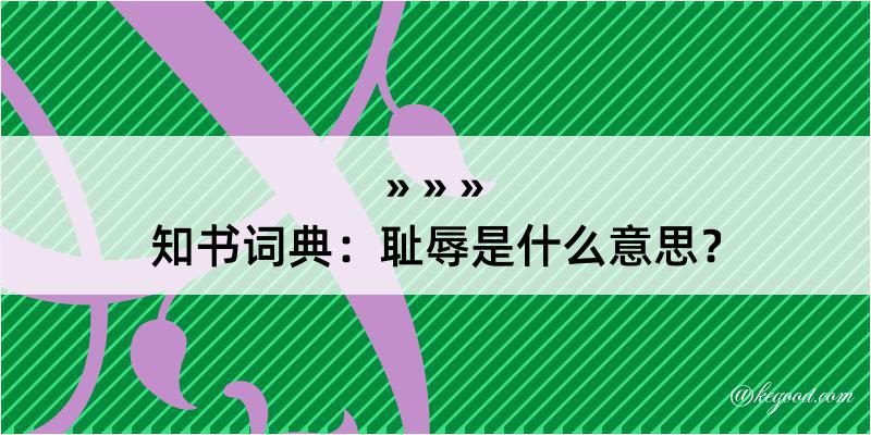 知书词典：耻辱是什么意思？