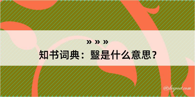 知书词典：毉是什么意思？